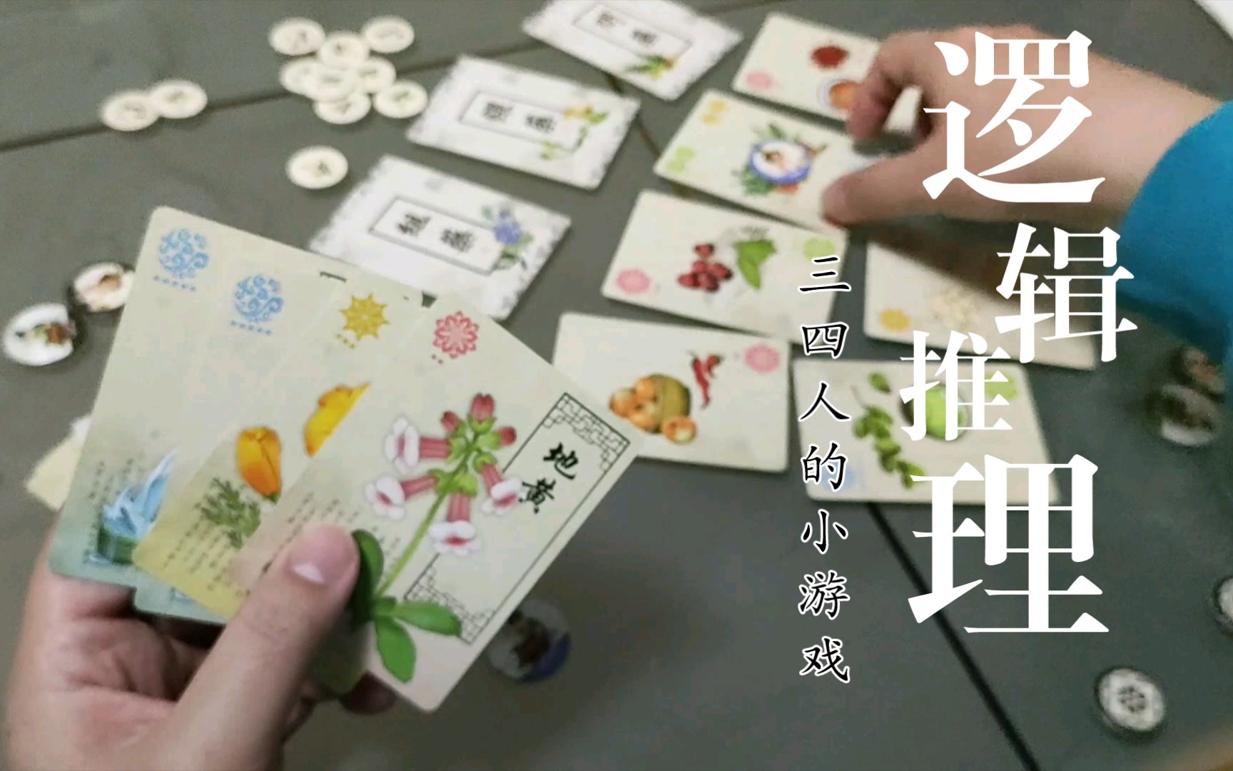 [桌游么]本草~herbalism~bgg上封面都是中文的推理小游戏