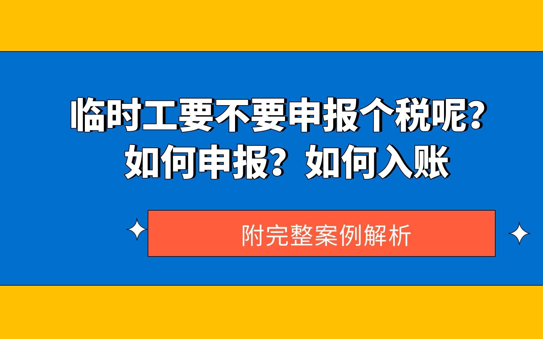 临时工要不要申报个税呢?如何申报?如何入账?哔哩哔哩bilibili