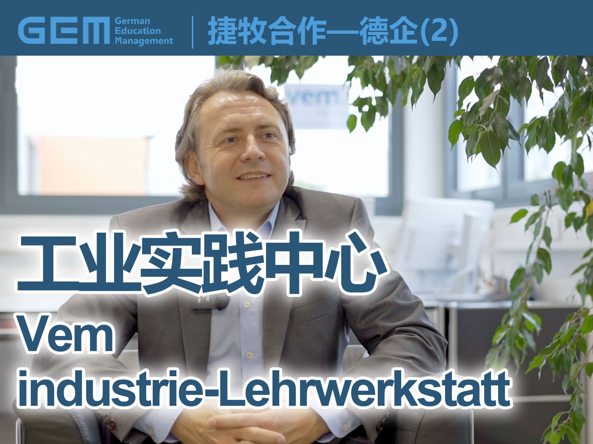 GEM捷牧集团合作德企Vem industrieLehrwerkstatt 工业实践中心哔哩哔哩bilibili