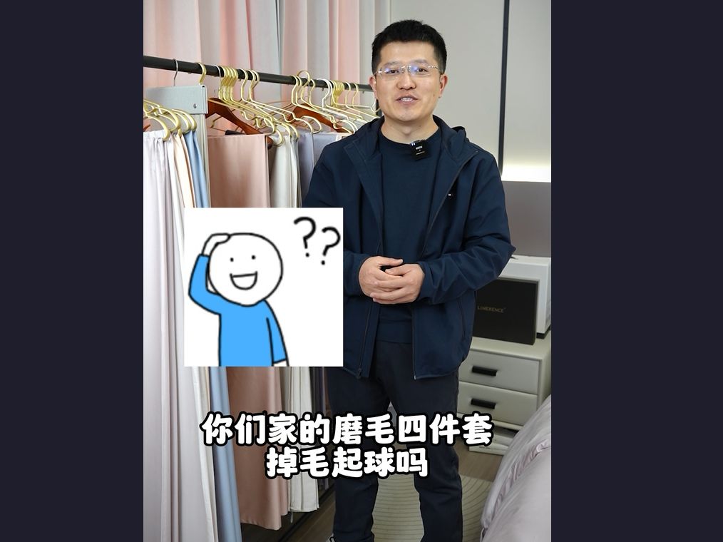 你们家的磨毛四件套掉毛起球吗?哔哩哔哩bilibili