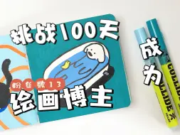 挑战100天成为绘画博主第4天！