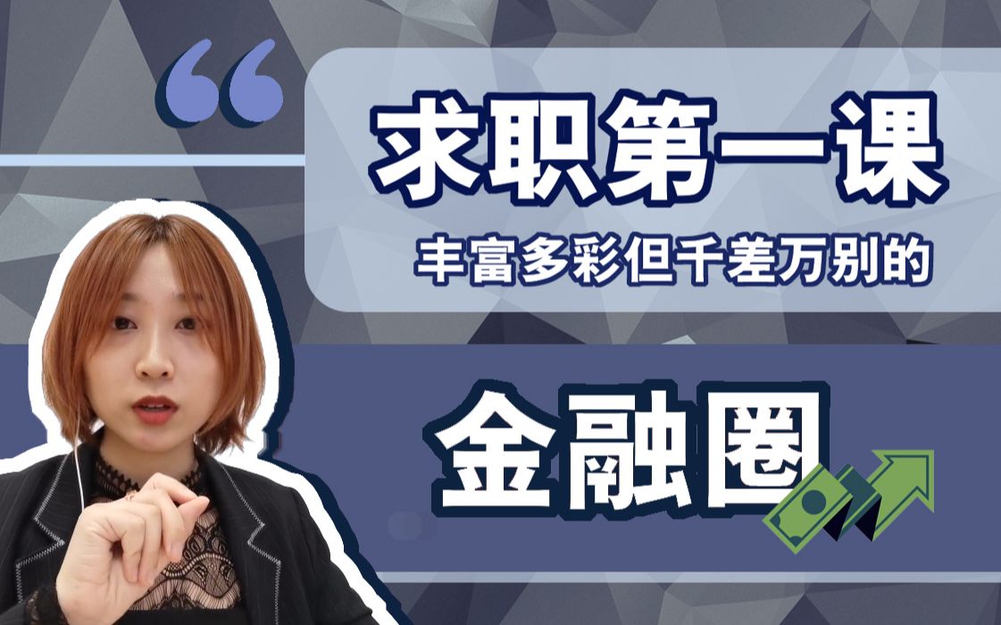 带你0基础入门金融圈:岗位介绍、工作职责、用人要求哔哩哔哩bilibili