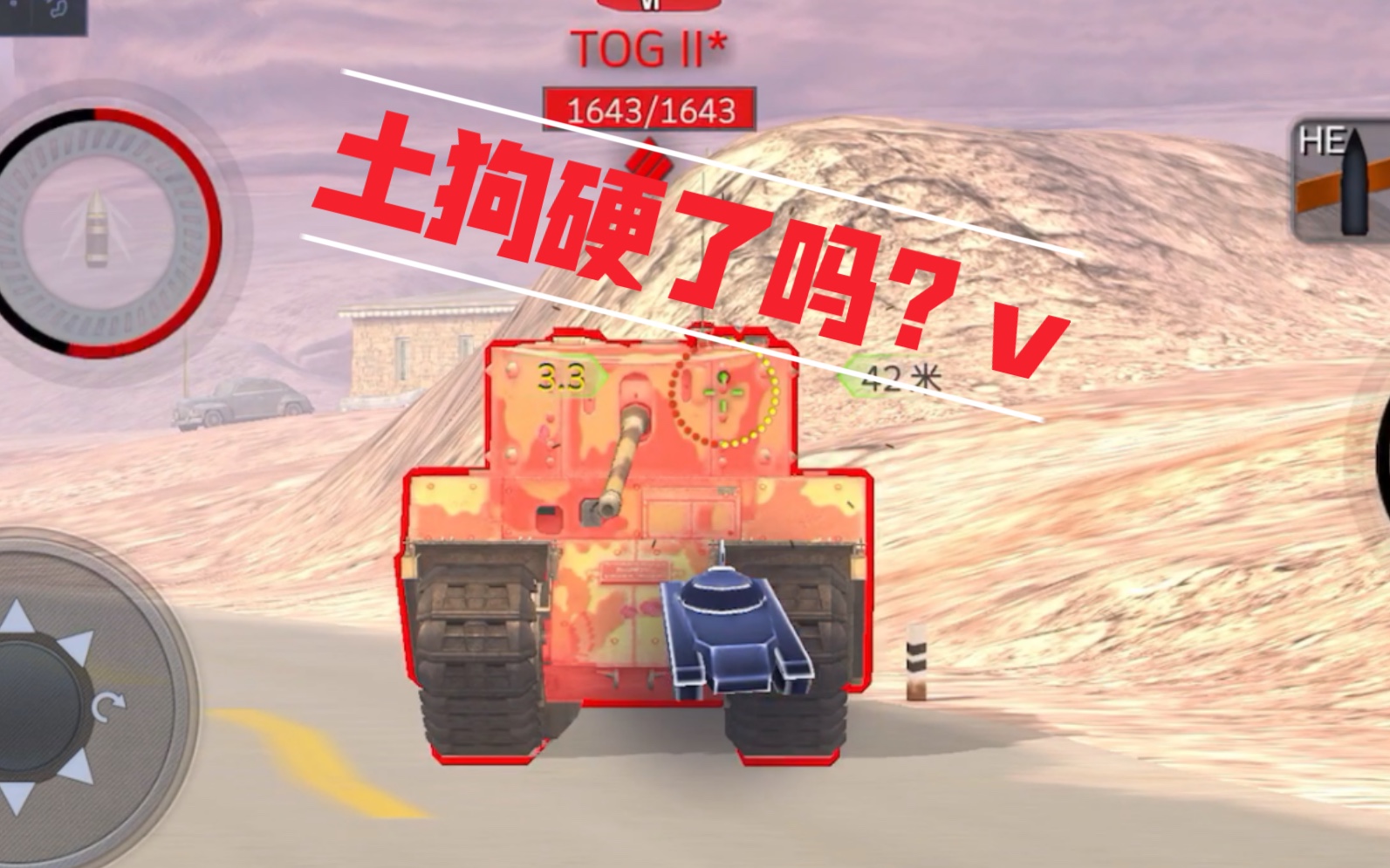 6】加强后的土狗tog2装甲硬了嘛?涛哥装甲测试