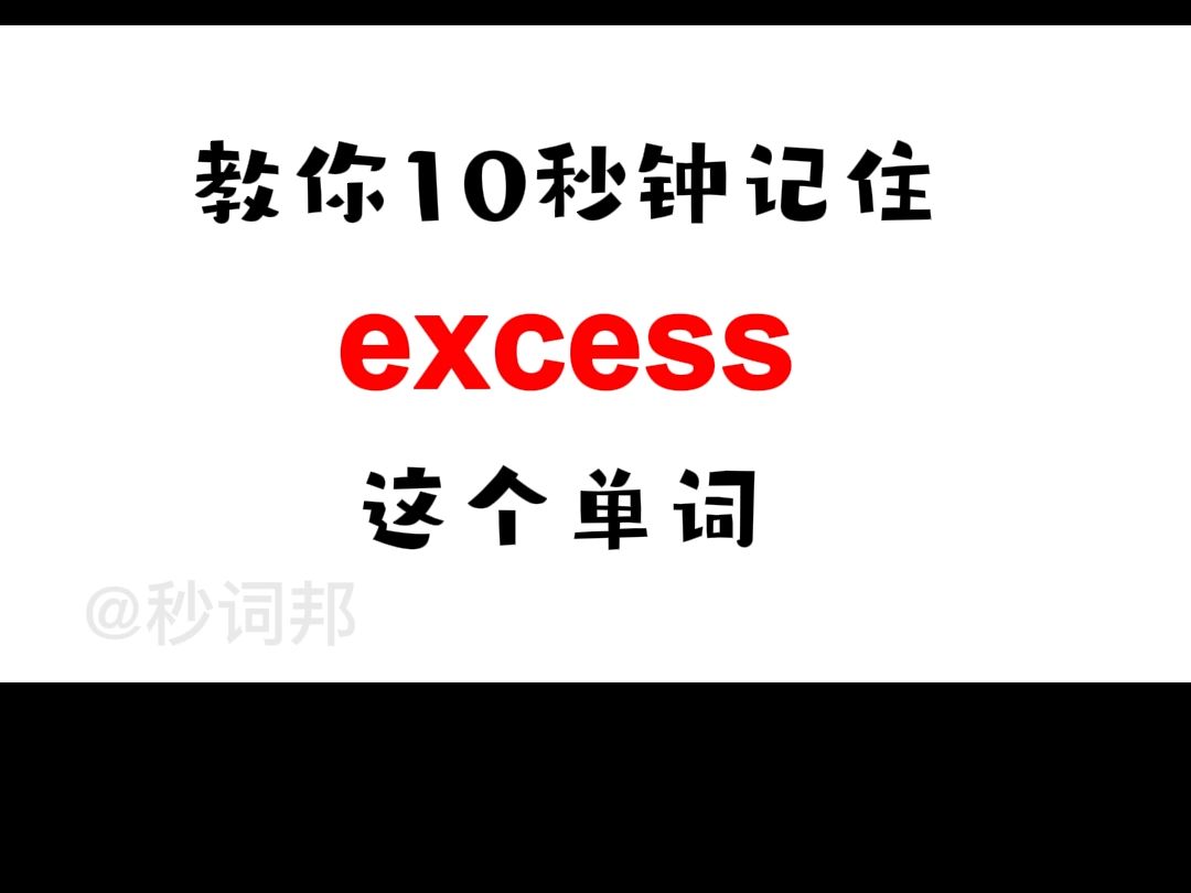 excess的谐音趣味记忆法秒词邦中高考核心单词速记提分软件哔哩哔哩bilibili