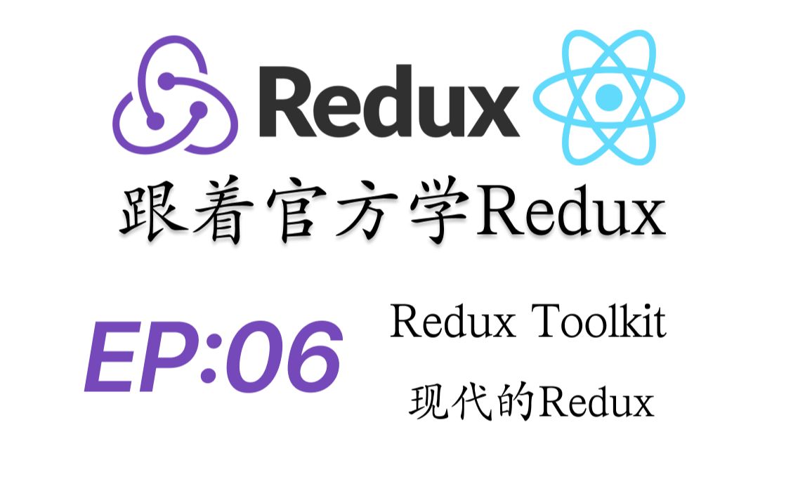 跟着文档学ReduxEpisode06React|状态管理|Redux Toolkit|现代的Redux|Modern Redux哔哩哔哩bilibili