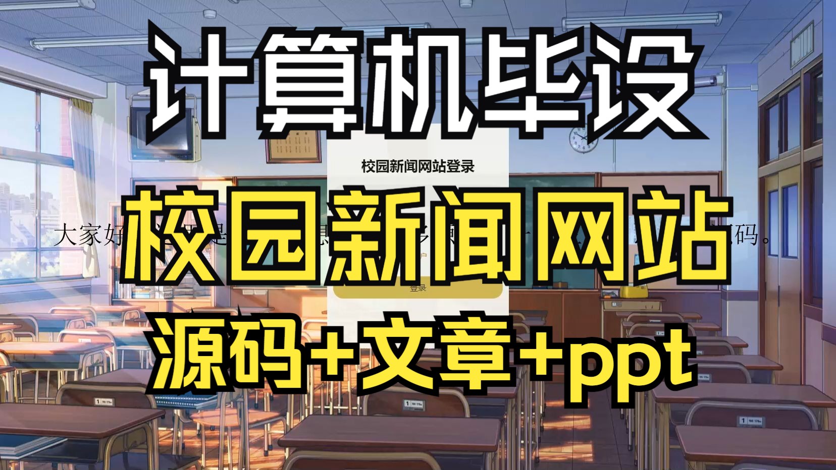 (计算机毕设)jsp+ssm+Springboot的校园新闻网站源码/ppt/计算机课/选题/系统/网页/文章/毕业设计哔哩哔哩bilibili