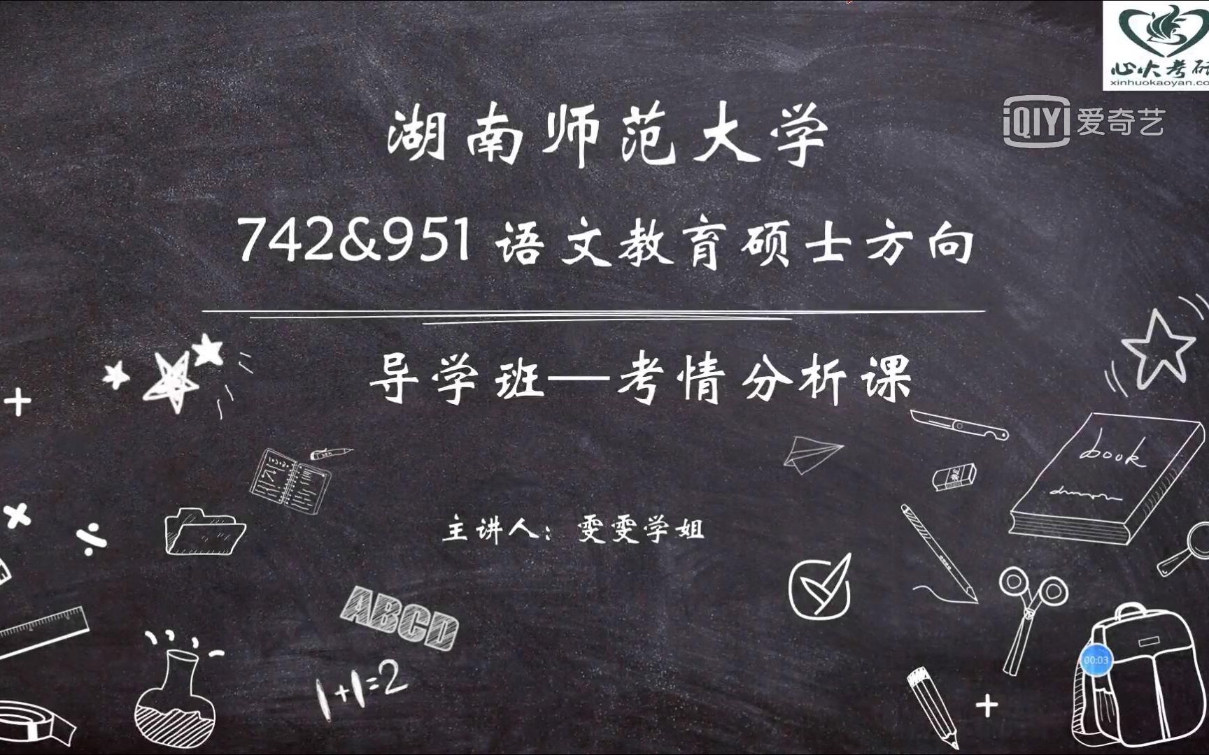 [图]【心火考研】2023年湖南师范大学742&951 语文方向考情分析课系列1