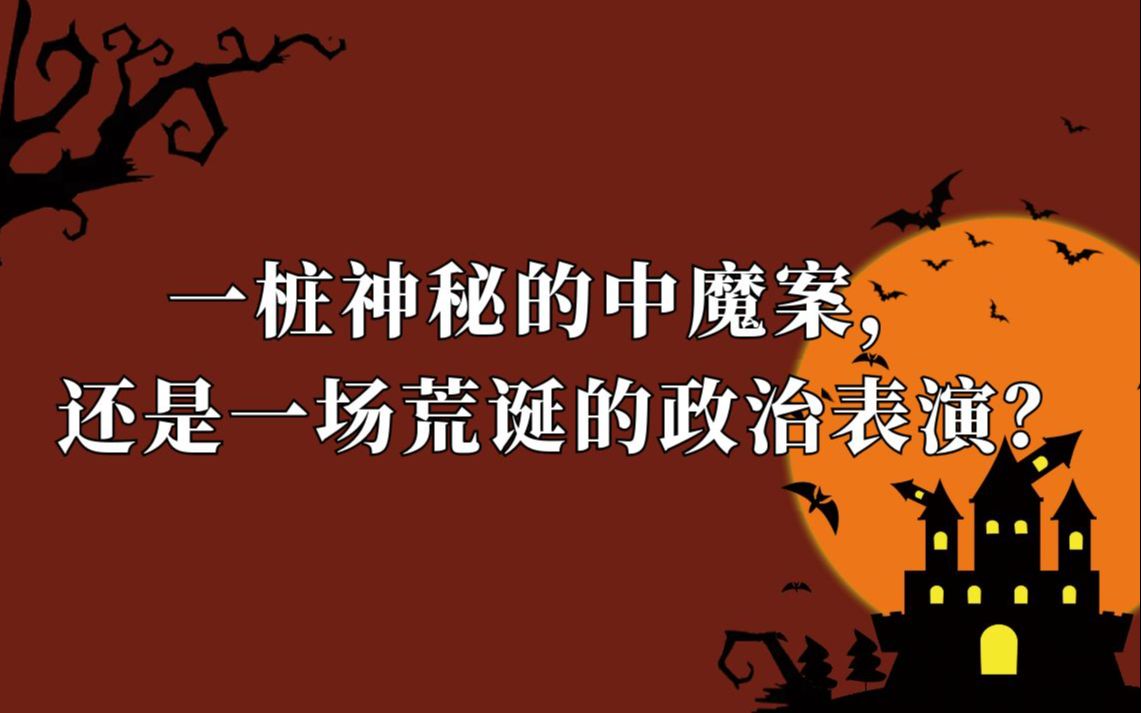 [图]一桩神秘的中魔案 还是一场荒诞的政治表演