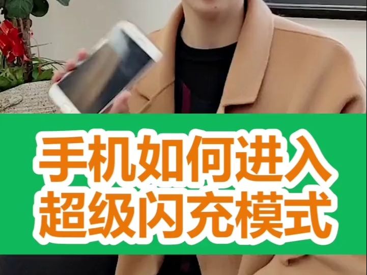 OPPO手机超级闪充到底怎么打开?