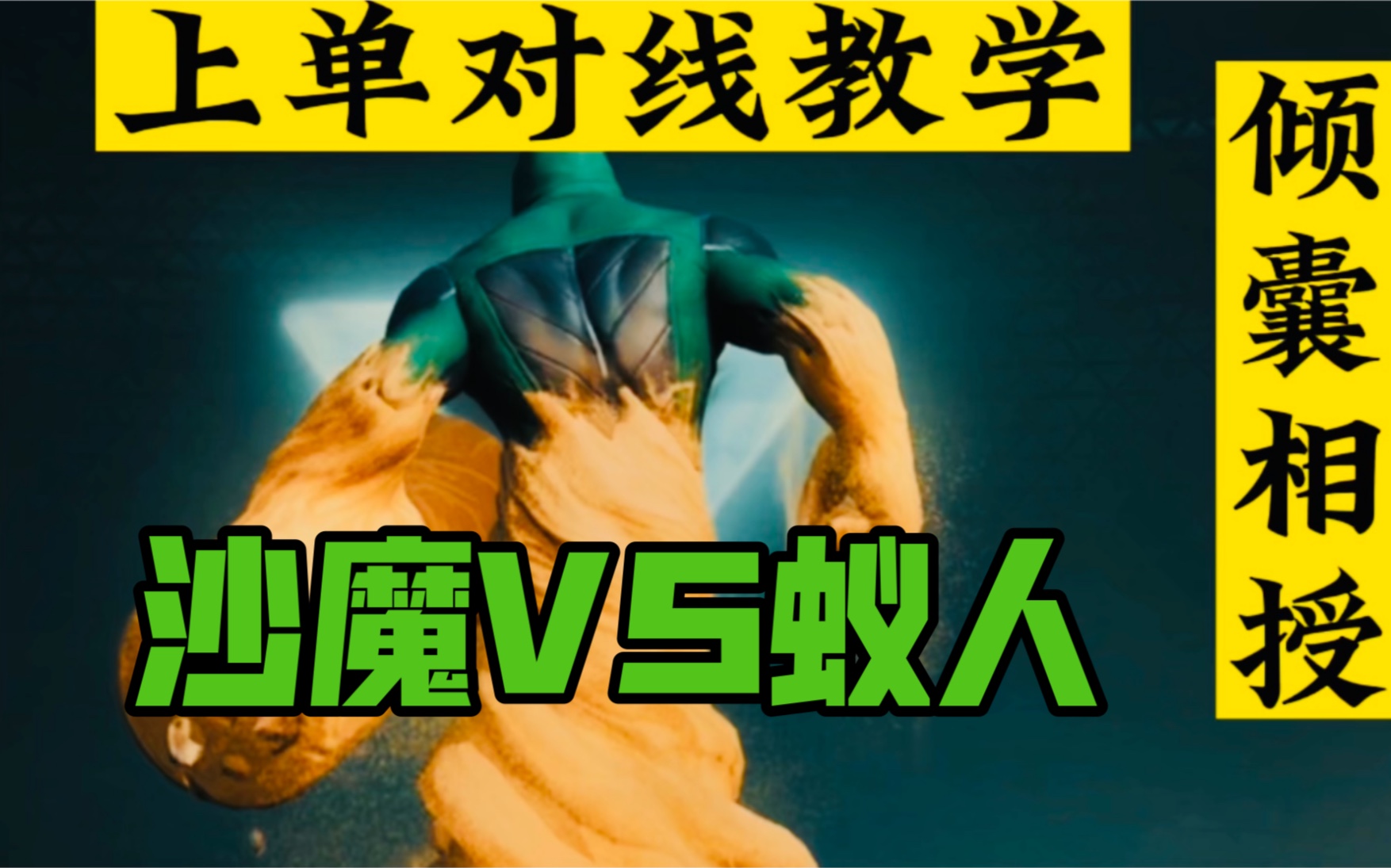 【漫威超级战争】上单对线教学 沙魔VS蚁人 十月经验倾囊相授!