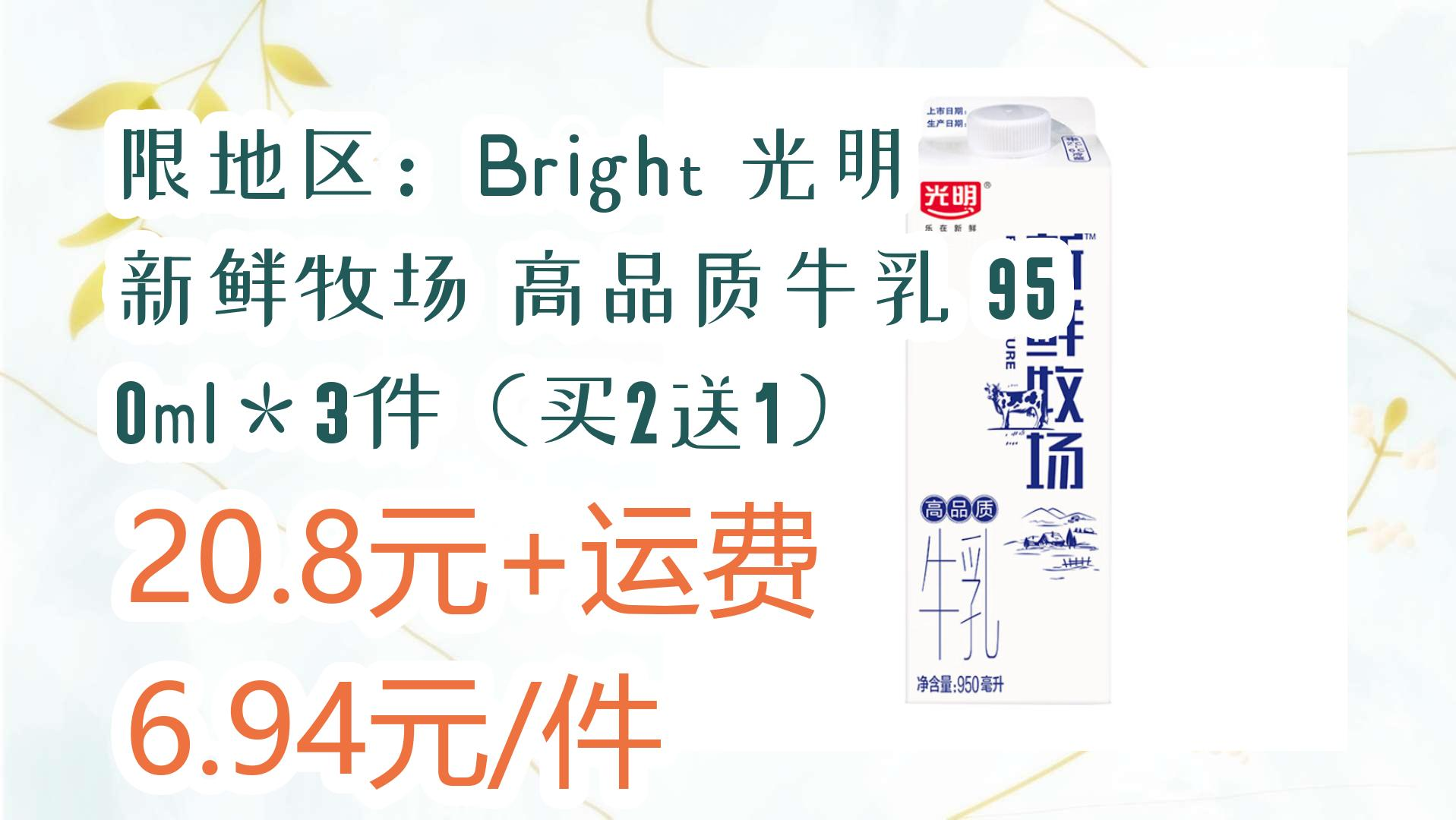 【好价优惠】限地区:bright 光明 新鲜牧场 高品质牛乳 950ml*3件(买2