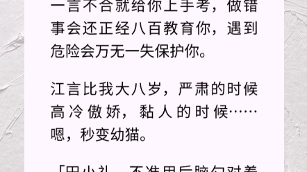 [图]有个警察叔叔男朋友是什么体验？做错事会还正经八百教育你，遇到危险会万无一失保护你。江言比我大八岁，严肃的时候高冷傲娇，黏人的时候……嗯，秒变幼猫。