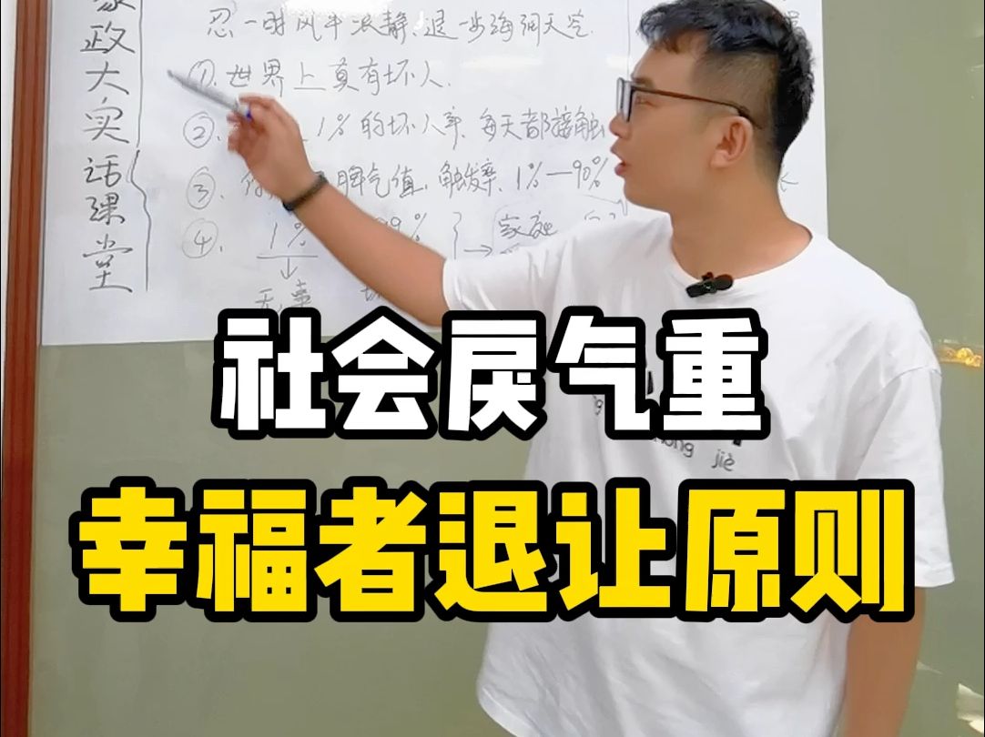 [图]详解幸福者退让原则，你的坏人触发率是多少？