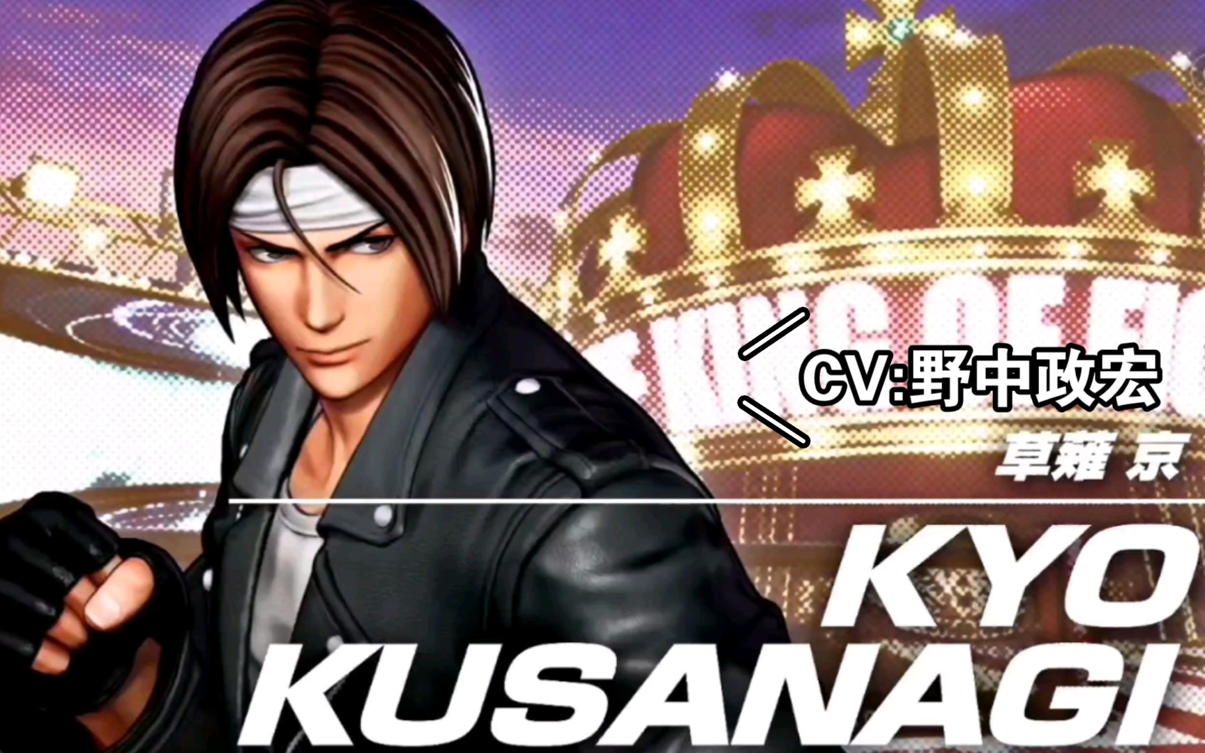 拳皇15宣传片草薙京野中政宏版(音频替换)请打出弹幕"有内味儿了"