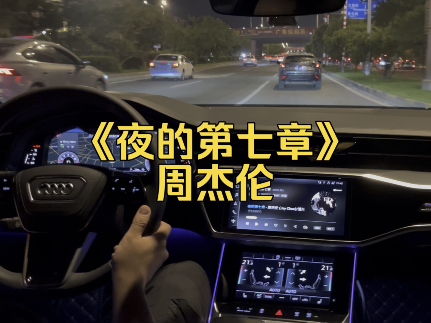 【第一视角】奥迪a6l沉浸式开车听歌 《夜的第七章》