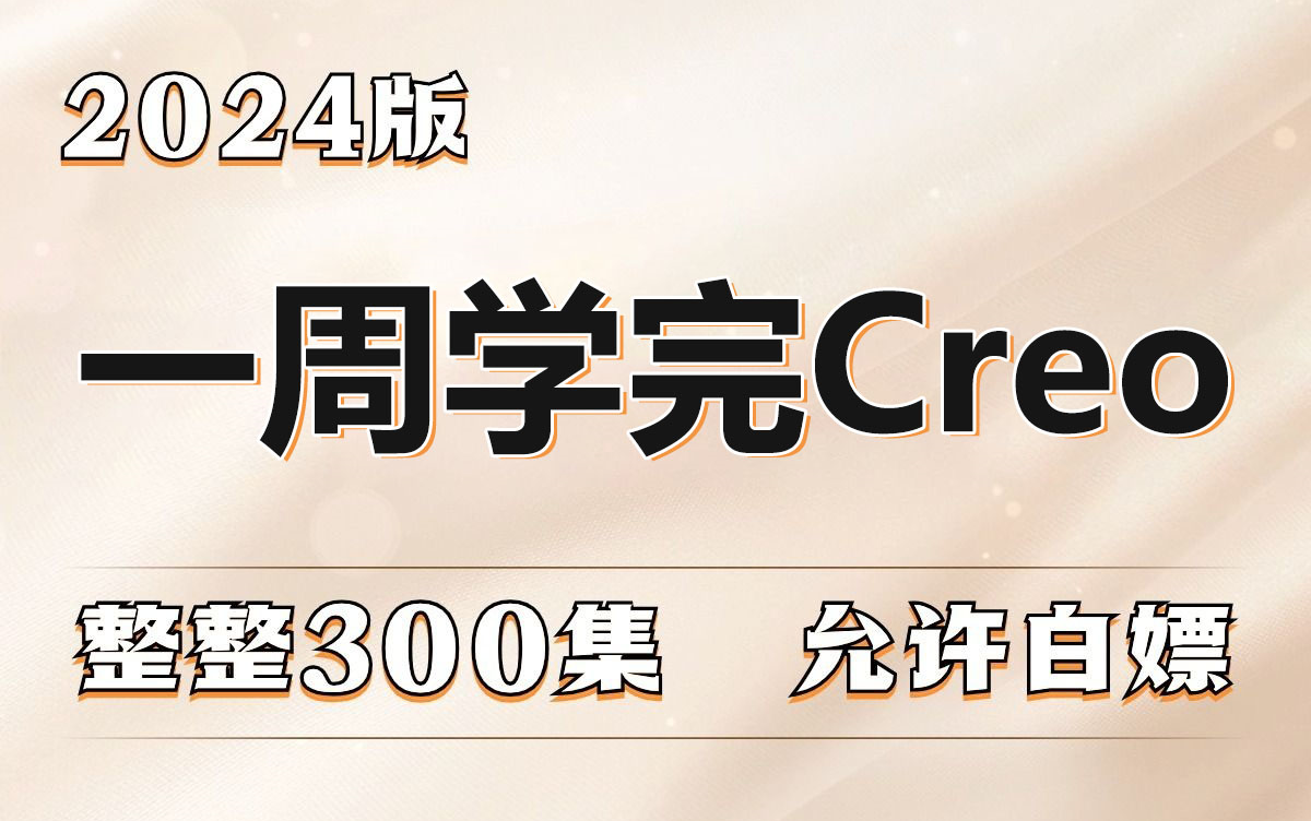 [图]2024最新版Proe和Creo300集零基础入门全套教程  从入门到就业全套Creo课程_Creo设计_Creo自学_Creo学习路线！