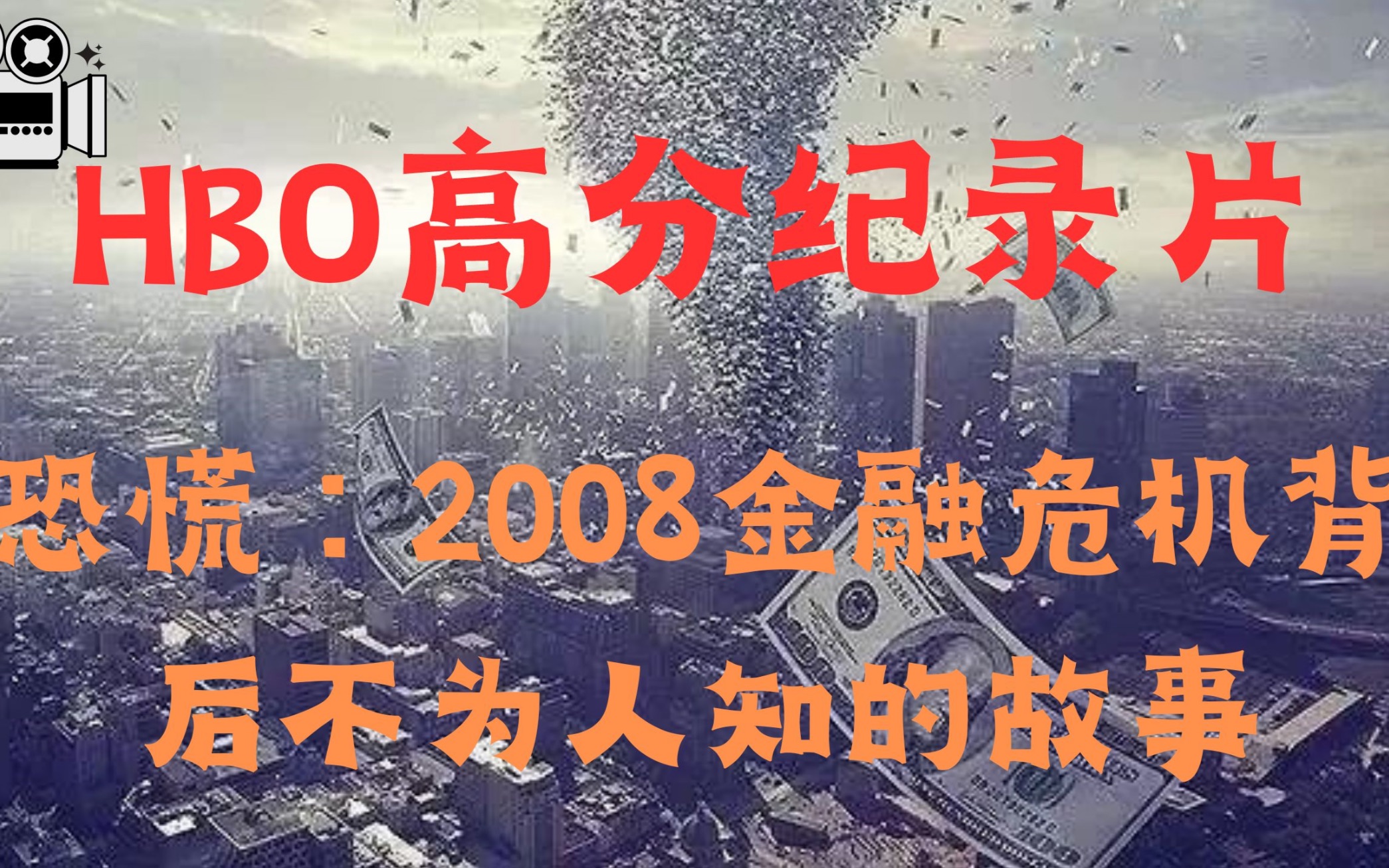 [图]【历史会重演么？】恐慌：2008金融危机背后不为人知的故事