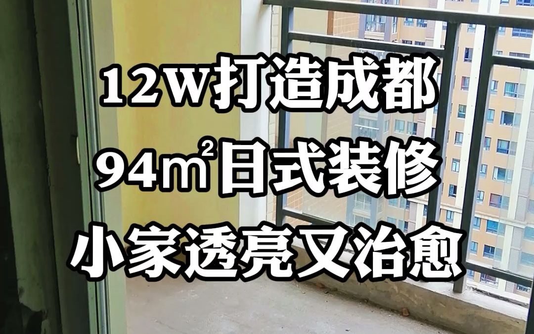 12W打造成都94㎡日式简约风格装修小家,透亮又治愈,看第一眼就想立马搬进去!哔哩哔哩bilibili