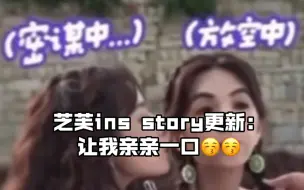 Download Video: ｜浪4售后｜活蹦乱跳的芝芙更了INS story：让我亲亲一口