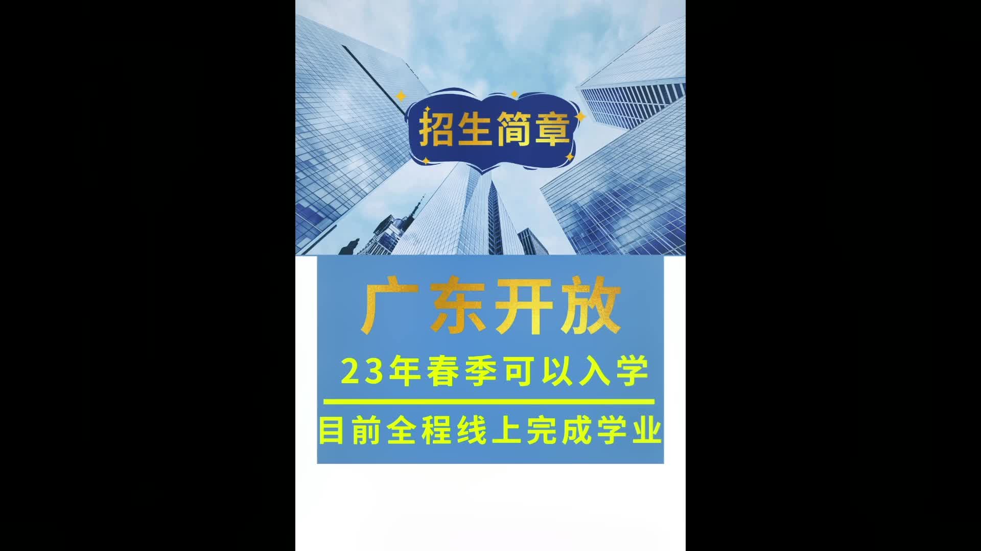 广东开放大学招生简章,广东开放大学靠谱么,广东开放大学学费一般多少?广东开放大学费用,广东开放大学学籍,广东开放大学报名,广东开放大学大...