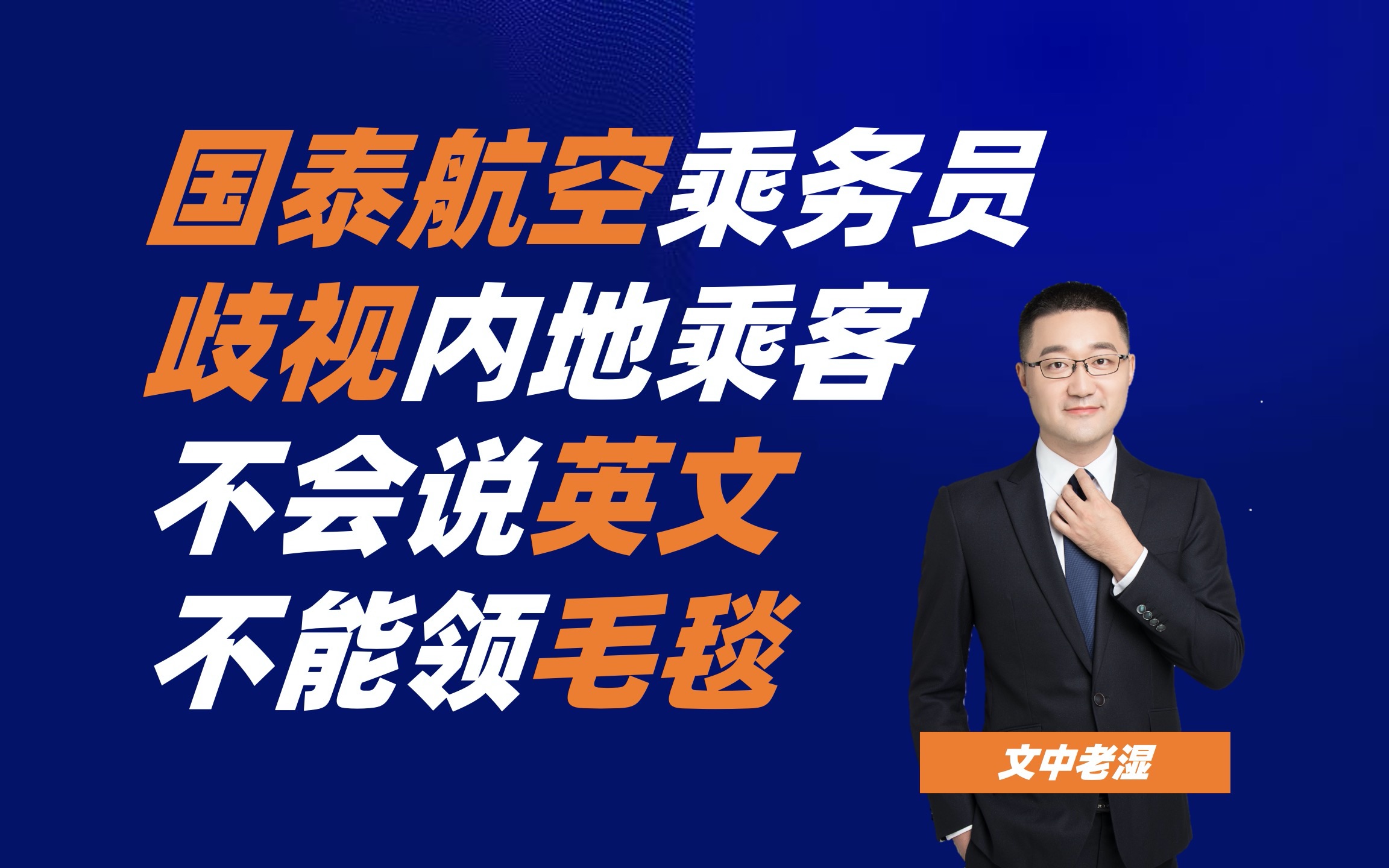 国泰航空空乘歧视门,不会说英文就不能用毛毯哔哩哔哩bilibili