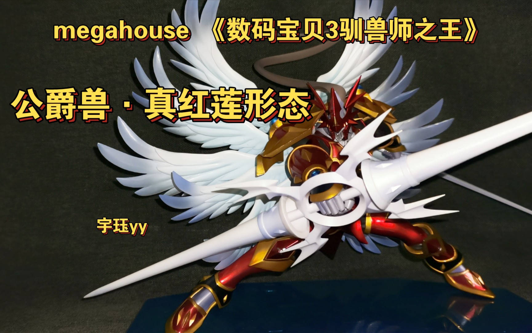 [图]【手办分享】MegaHouse 梅格屋 MH 《数码宝贝03驯兽师之王》公爵兽 深红形态 红莲骑士兽 真红莲形态 宇珏yy