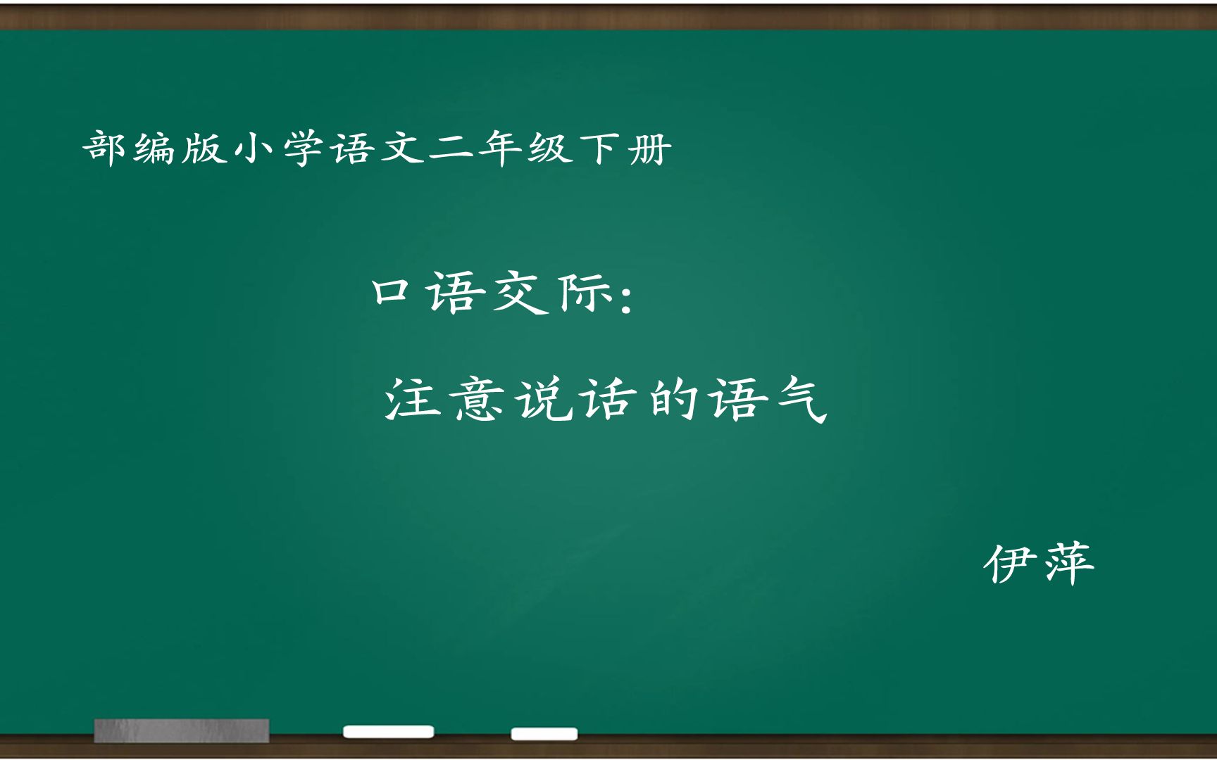 [图][小语优课]口语交际:注意说话的语气 教学实录 二下(含教案课件) 伊萍