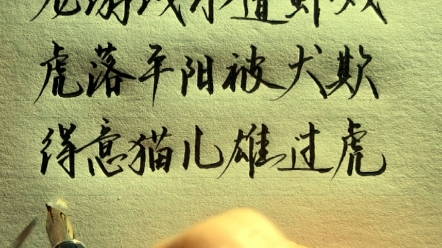 老人言,龙游浅水遭虾戏,虎落平阳被犬欺.
