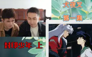 下载视频: 【犬夜叉reaction1-1】开局女主挂掉，男主被封印 上