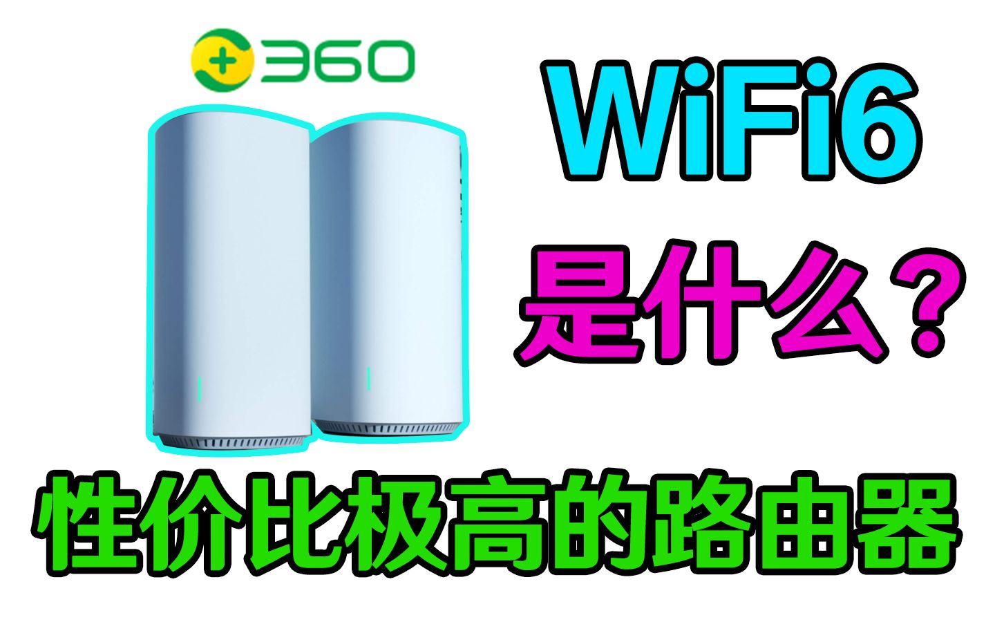 网络安全公司和WiFi6会碰撞出什么火花?哔哩哔哩bilibili