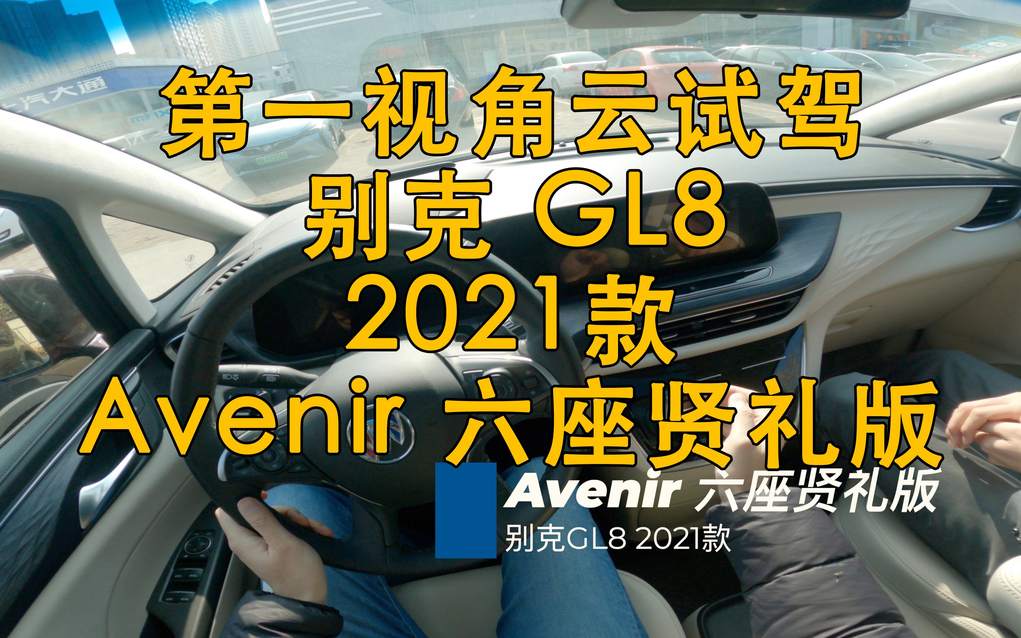 [图]第一视角 云试驾 别克 GL8 2021款 Avenir 六座贤礼版