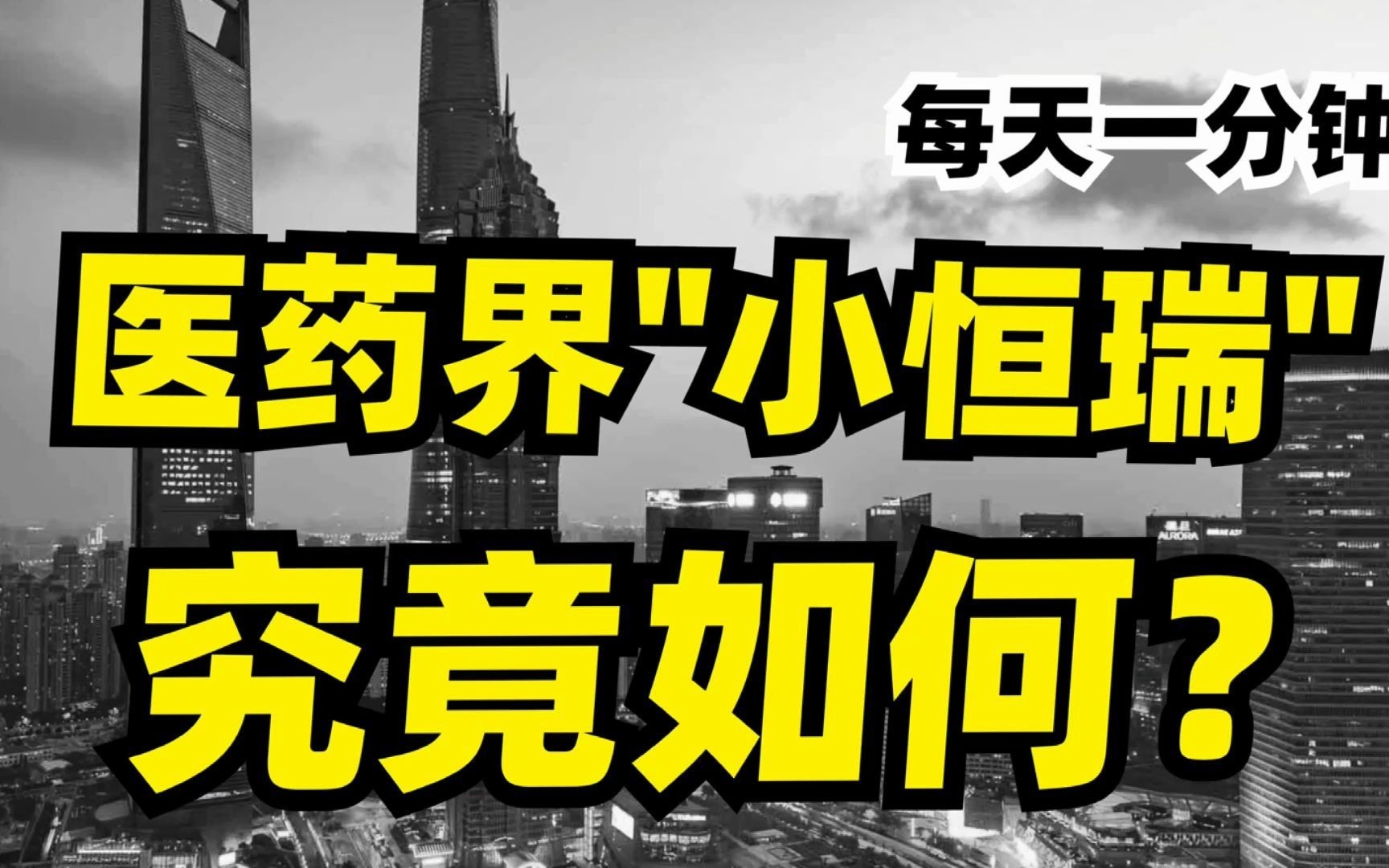 医药界的小恒瑞医药,奥赛康,仿制药胃药注射剂龙头,究竟如何?哔哩哔哩bilibili