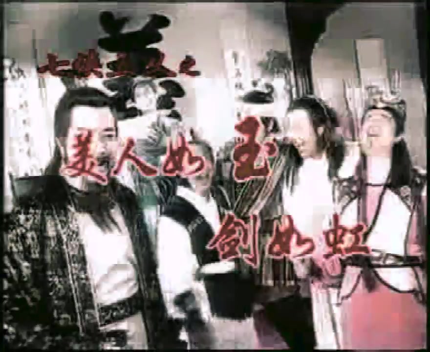 [图]1994华视七侠五义：美人如玉剑如虹（主题曲）