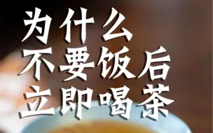 Descargar video: 为什么不要饭后立即喝茶