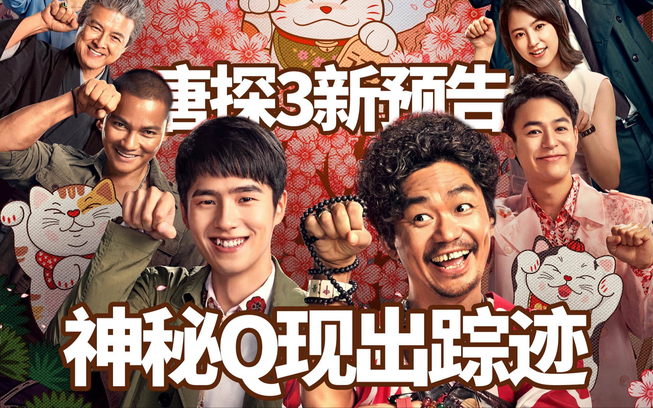 我爱看电影唐探3最新预告出炉神秘q露出踪迹