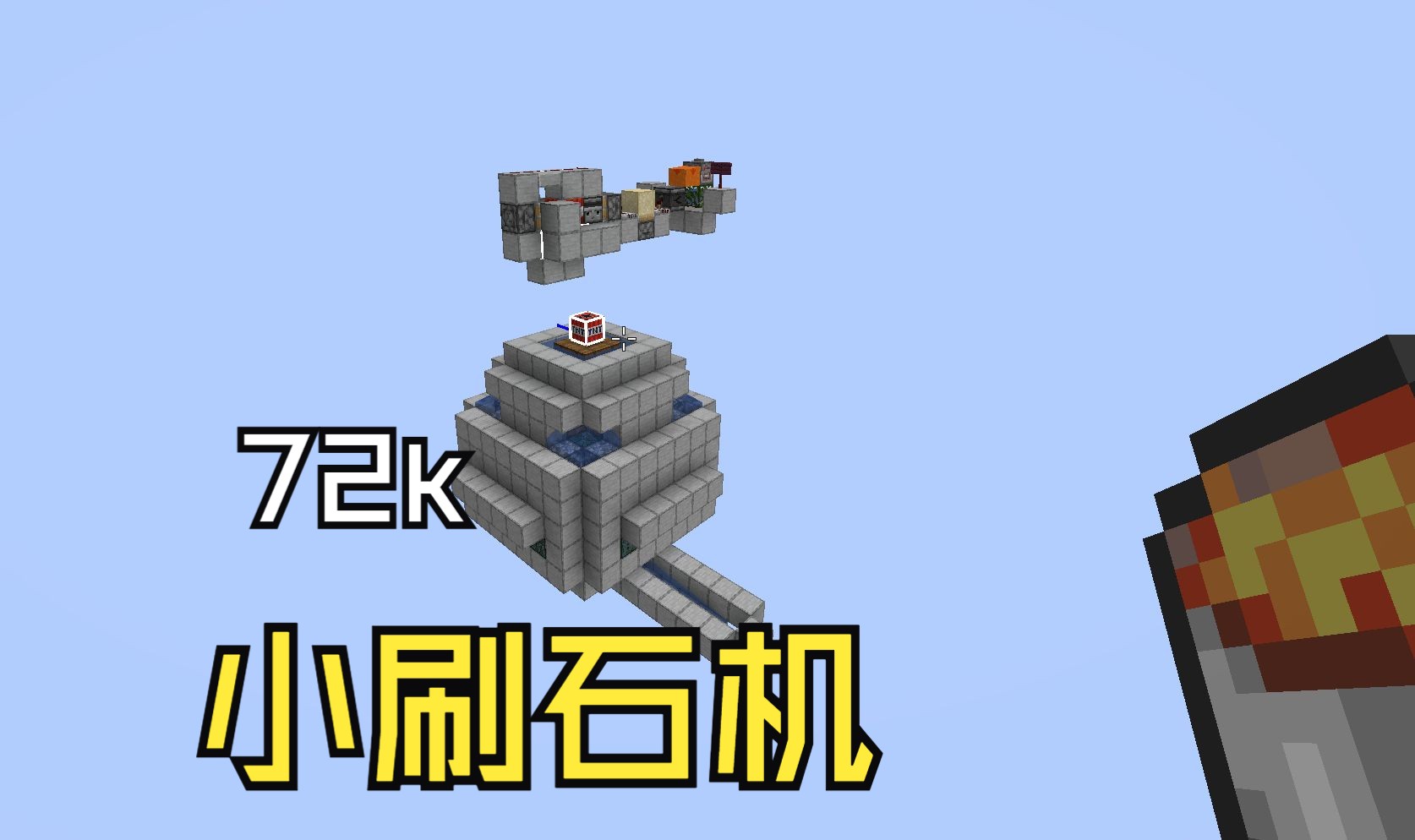 72k刷石机,更小更好?单人生存必备!
