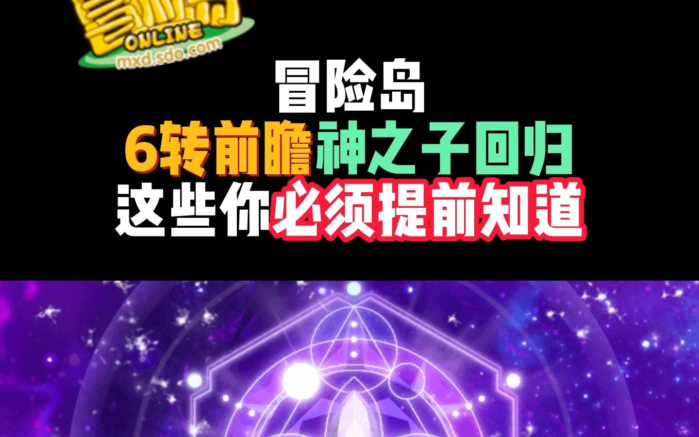 冒险岛6转前瞻,神之子回归,这些内容你不能错过冒险岛