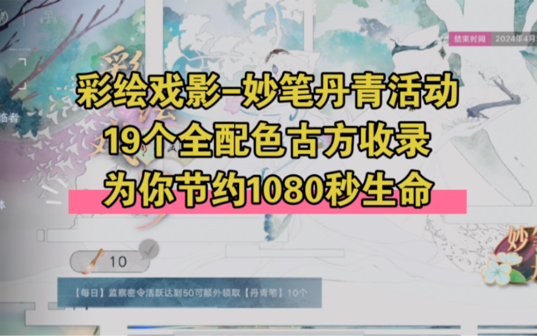 【彩绘戏影妙笔丹青活动19个配色古方收录,为你节约1080秒生命】手机游戏热门视频