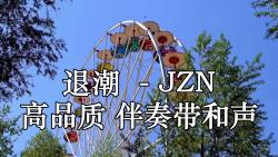 退潮 (Live)  JZN 高品质 伴奏带和声哔哩哔哩bilibili