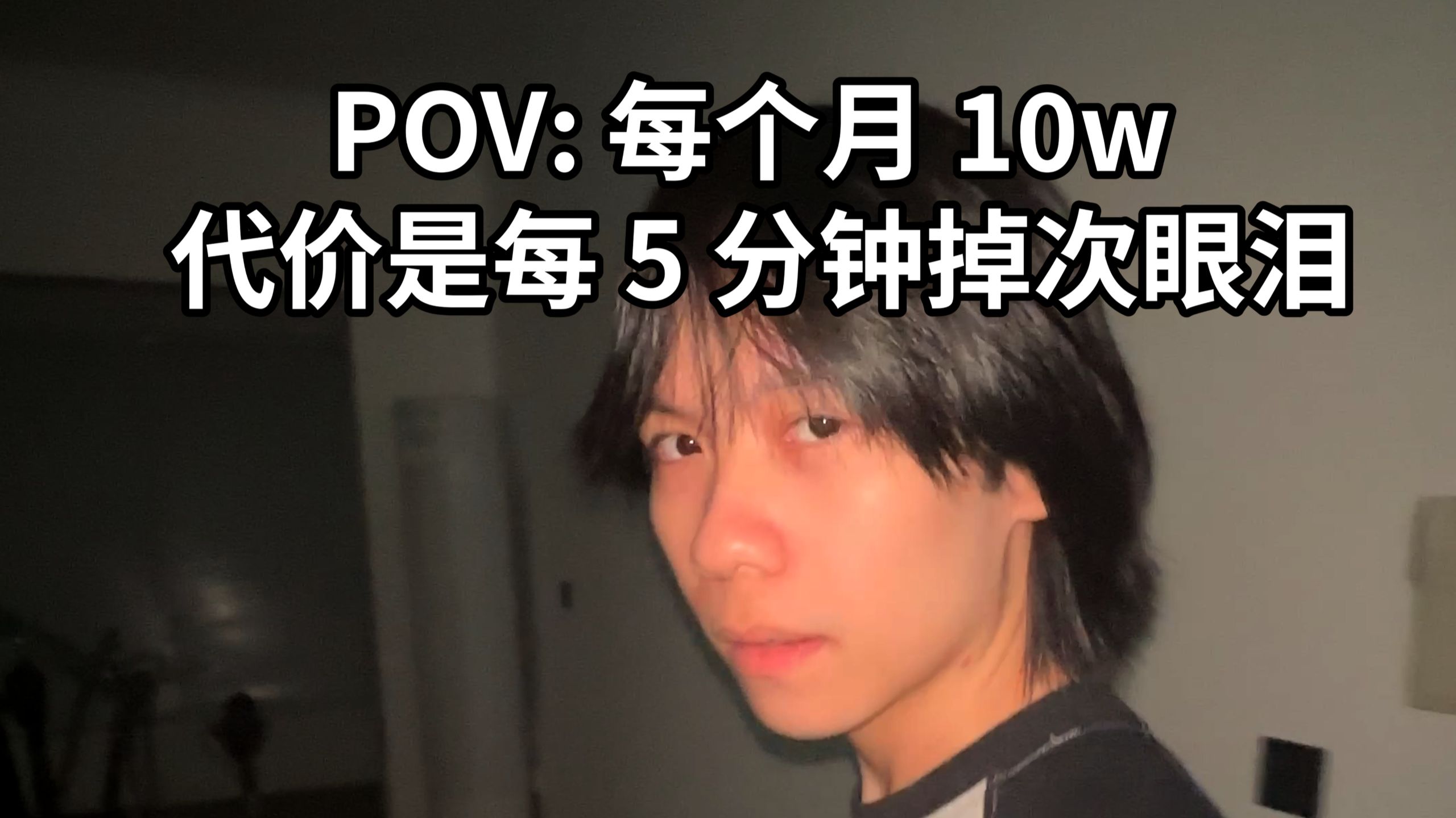 每个月10w,代价是每5分钟掉次眼泪