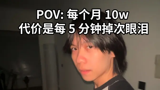 每个月10w，代价是每5分钟掉次眼泪