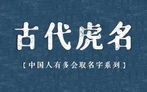 Descargar video: 盘点那些惊艳好听的古代虎名 | 中国人有多会取名字系列