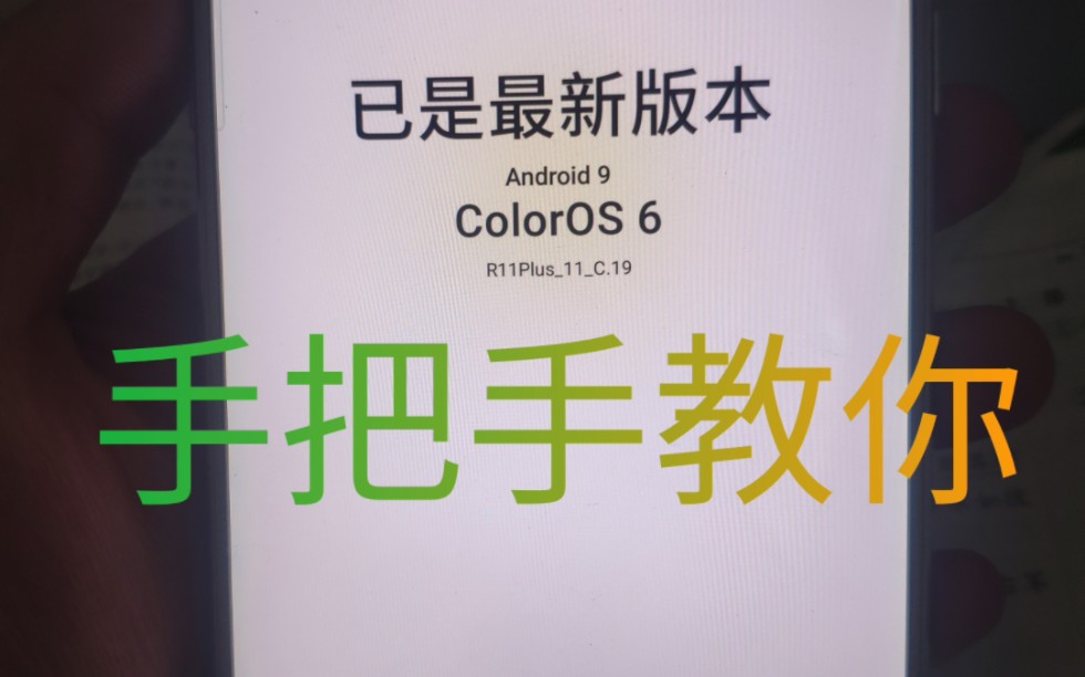 [图]手把手教你，旧手机升级新版本手机系统。（OPPOR11全系列手机color os6）