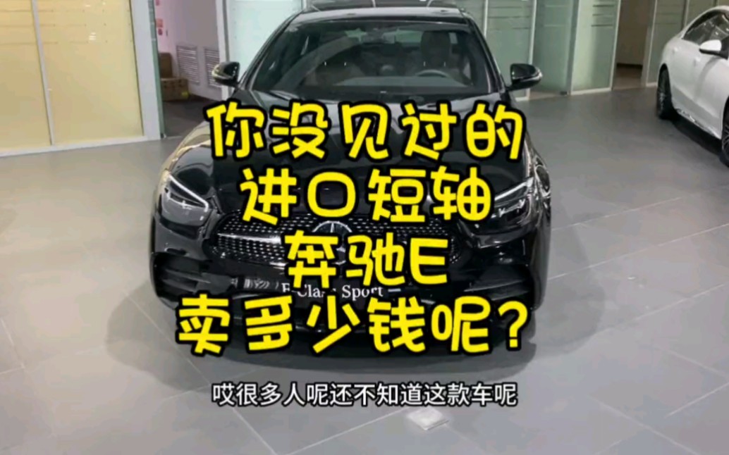 原装进口的奔驰E大家了解吗?它和国产北京奔驰E有什么区别?卖多少钱?大家快来看一看吧!哔哩哔哩bilibili