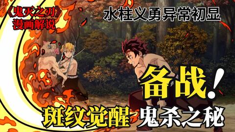 柱级特训篇一 决战将至 斑纹隐秘揭晓 炼狱刀锷加身丨游郭篇后续丨鬼灭漫画解说丨鬼灭之刃第三季 哔哩哔哩