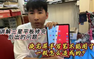 Download Video: tabs7+换屏！维修三星平板一般注意哪些细节？笔触控坏了哪里造成