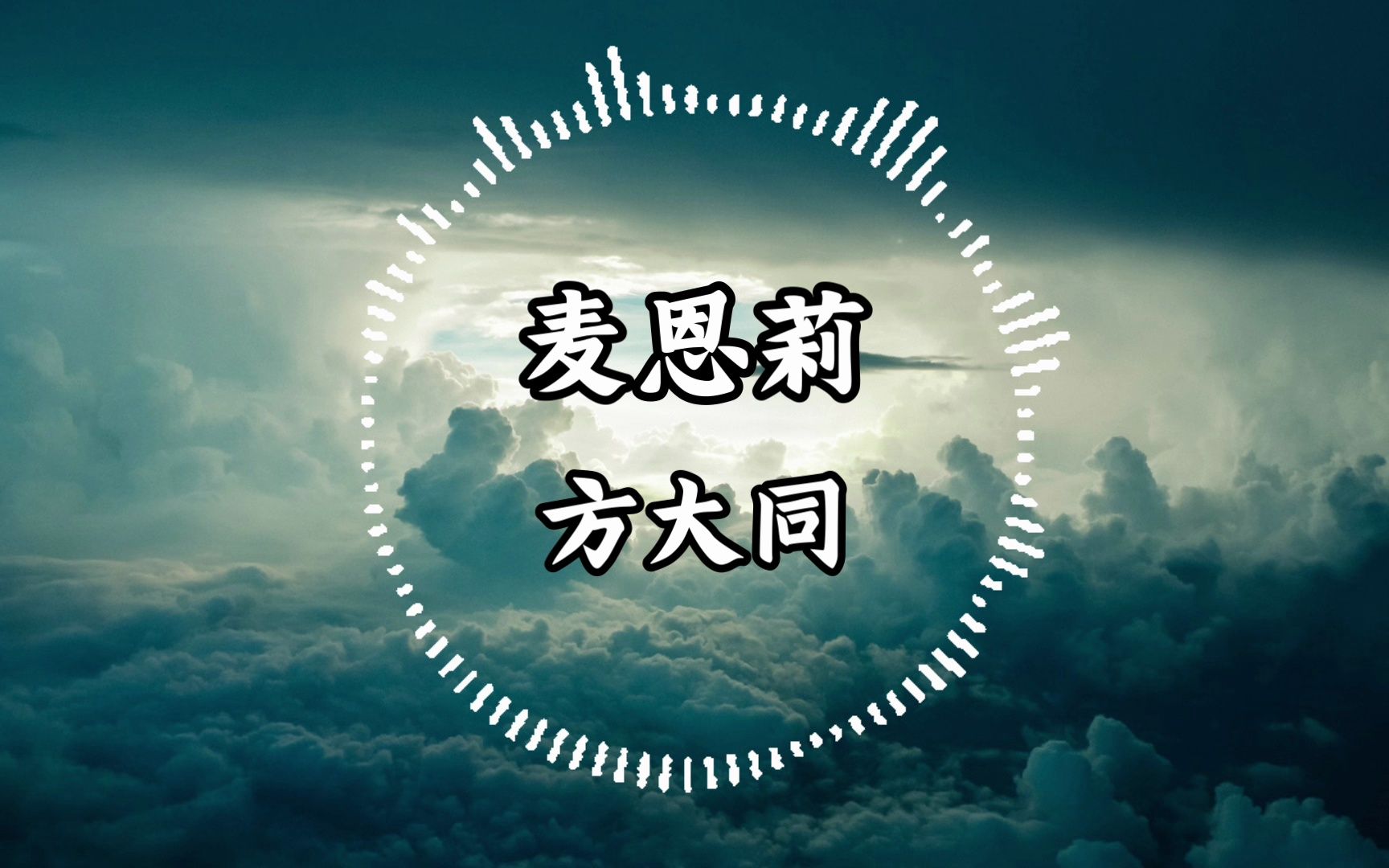 无损音乐——《麦恩莉》方大同哔哩哔哩bilibili