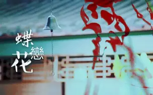 Download Video: 【CP群像be向】同偕白发情爱唯盼梦内再生