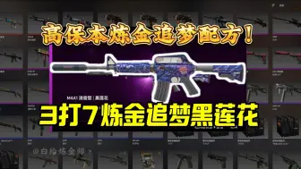 Download Video: 【CS2炼金】3打7高保本追梦黑莲花配方！出货翻倍大赚！！