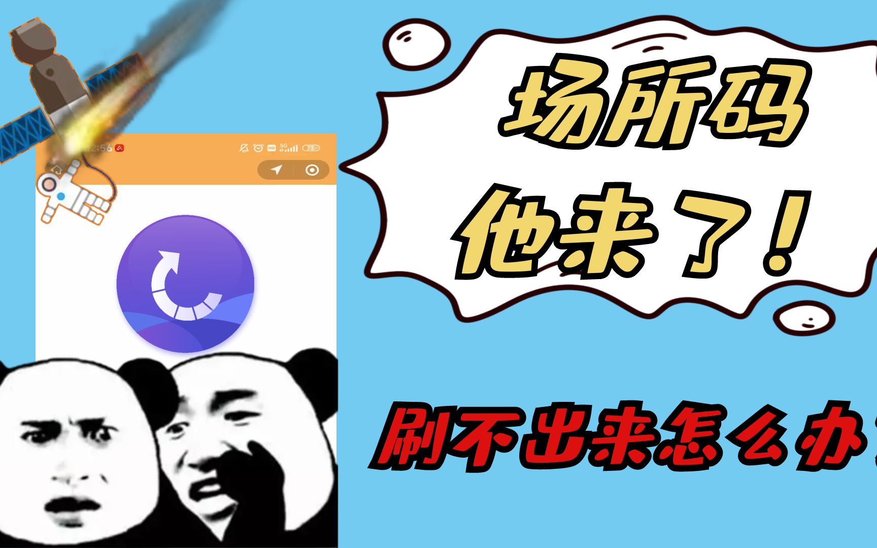 场所码他来了,刷不出来怎么办?哔哩哔哩bilibili